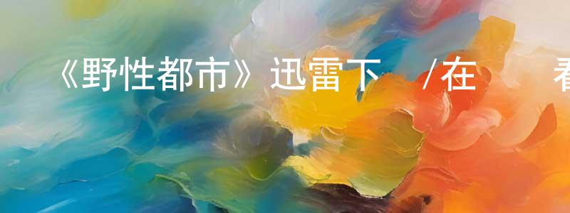 影視迷程中會的個人博客,《野性都市》迅雷下載/在線觀看-選秀綜藝-美劇天堂